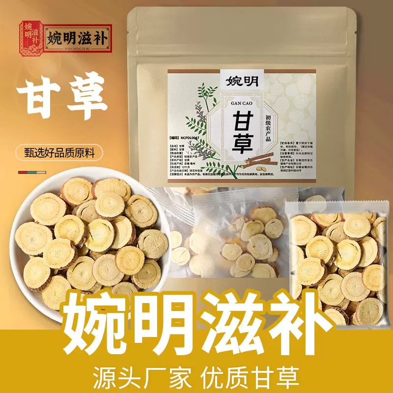 甘草 婉明滋补甘草片批发甘肃甘草花茶组合茶花草茶炙甘草茶代发