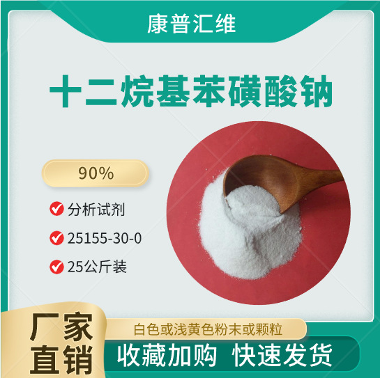 洗涤剂用十二烷基苯磺酸钠 去污发泡   25155-30-0  25公斤