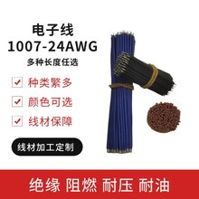 1007-24AWM导线电子线连接线跳线3cm5cm8cm10cm铜线漆包线UL认证