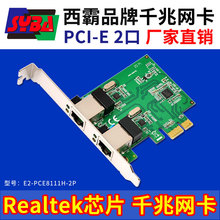 西霸E2-PCE8111H-2P PCI-E转千兆网卡 2口 Realtek RTL8111H