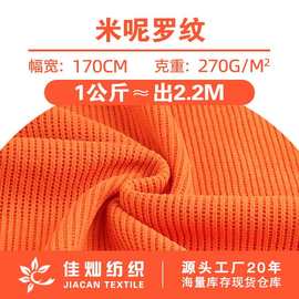 270克米呢罗纹布料 全涤仿棉单面螺纹布 秋冬打底衫时装针织面料