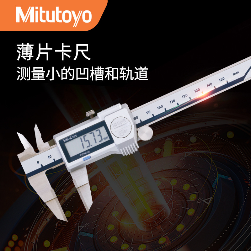 Mitutoyo日本三丰电子数显卡尺573-634-20 0-150mm薄片游标卡尺