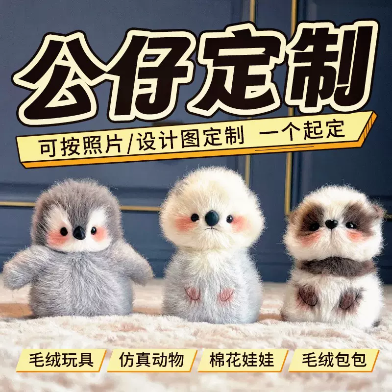 定制玩偶公仔毛绒玩具加工厂家娃娃钥匙扣设计挂件手偶宠物来图片