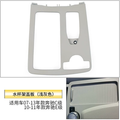 Car cup holder/beverage holder, Suitable for Mercedes-Benz C-Class E-Class - light-gray-panel-frame