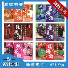桑葚酒桃花酿酒桂花酒山楂酒荔枝酒标签果酒不干胶标签酒瓶贴纸