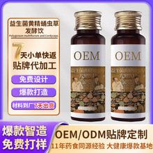 益生菌黄精蛹虫草发酵饮定制酒前酒后防宿醉葛根枳椇子姜黄饮代工