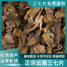 厂家基地货源批发云南养生中药材批发量大价优现货三七文山三七片
