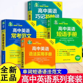 新版高中英语随时随地速查速记手册 高中英语巧记3500词高中英语