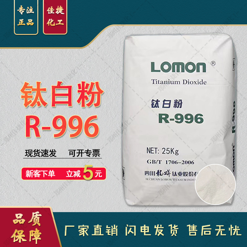 四川龙蟒 金红石型锐钛型 钛白粉型号齐全 油漆油墨 钛白粉R-996