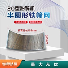 20型锤片式玉米粉粹机筛网筛子家用老式饲料粉粹机锣底配件超细