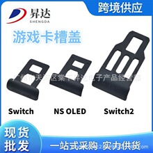 适用Switch2主机卡盖 游戏卡槽挡板 oled卡槽防尘盖 NS卡槽盖配件