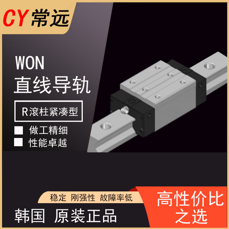 韩国WON滾珠滾柱紧凑直线滑轨滑块替代上银EGH/THK/PMI导轨线轨
