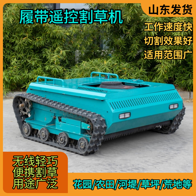 工厂供应履带遥控割草机 湿地草坪轻松修剪遥控距离远除草机