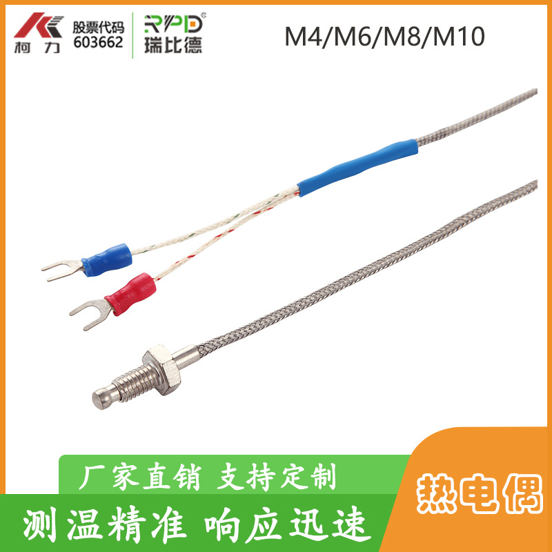 热电偶K型E型螺纹固定M4M6M8M10工业测温热电偶补偿线可选