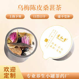 乌梅陈皮桑葚茶30罐手工茶山药茯苓养生先通三焦中焦无糖养生茶