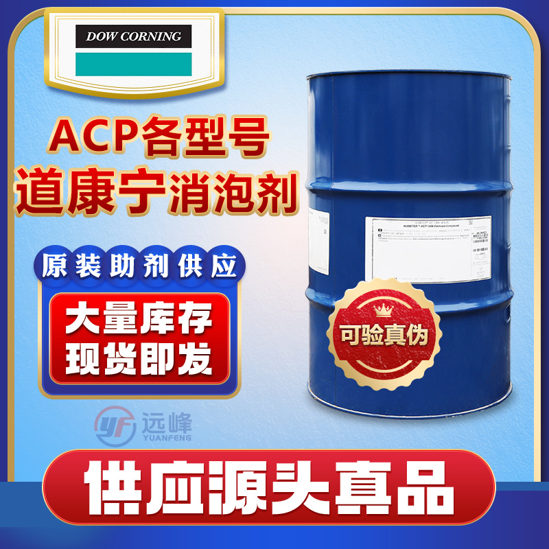 陶氏道康宁消泡剂ACP1266_1400_0001_0080_0544_1500_1920抑泡剂