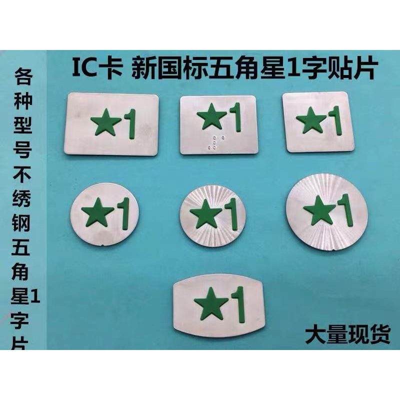 电梯按钮字片新国标绿色五角星1字片按钮刷卡IC卡1楼首层字片