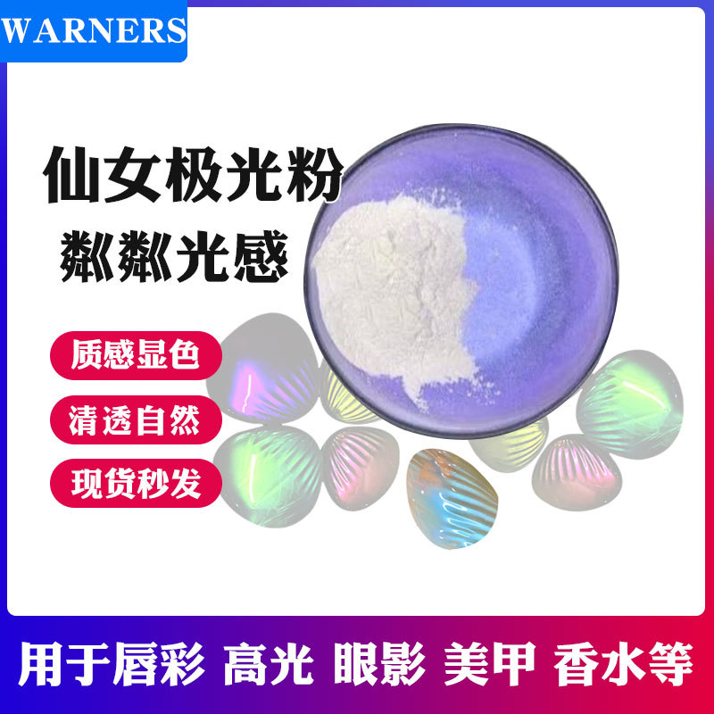 彩妆用高光眼影仙女极光粉唇釉口红用幻彩珠光颜料美甲冰透魔镜粉