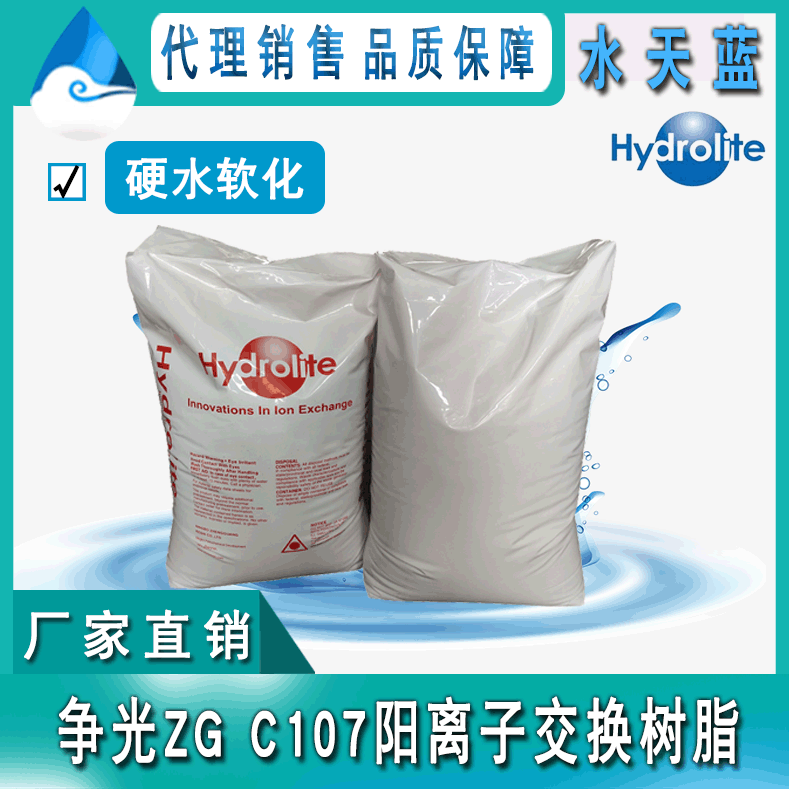 销售杭州争光ZG C107强酸性阳离子交换树脂 纯水制备硬水软化树脂