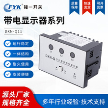 现货DXN-Q11户内高压带电显示装置闭锁提示型螺丝接线指示器批发