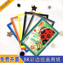 8K8开彩边花边边框绘画纸彩笔儿童绘画纸画室绘画用纸创意美术卡