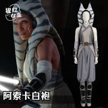 一件代发！星球大战cos阿索卡塔诺cosplay白袍版Ahsoka Tano同款