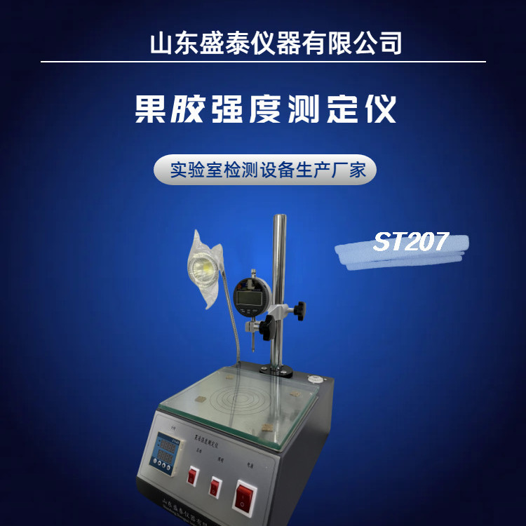 下陷法果胶强度仪SAG法果胶凝胶强度测定仪