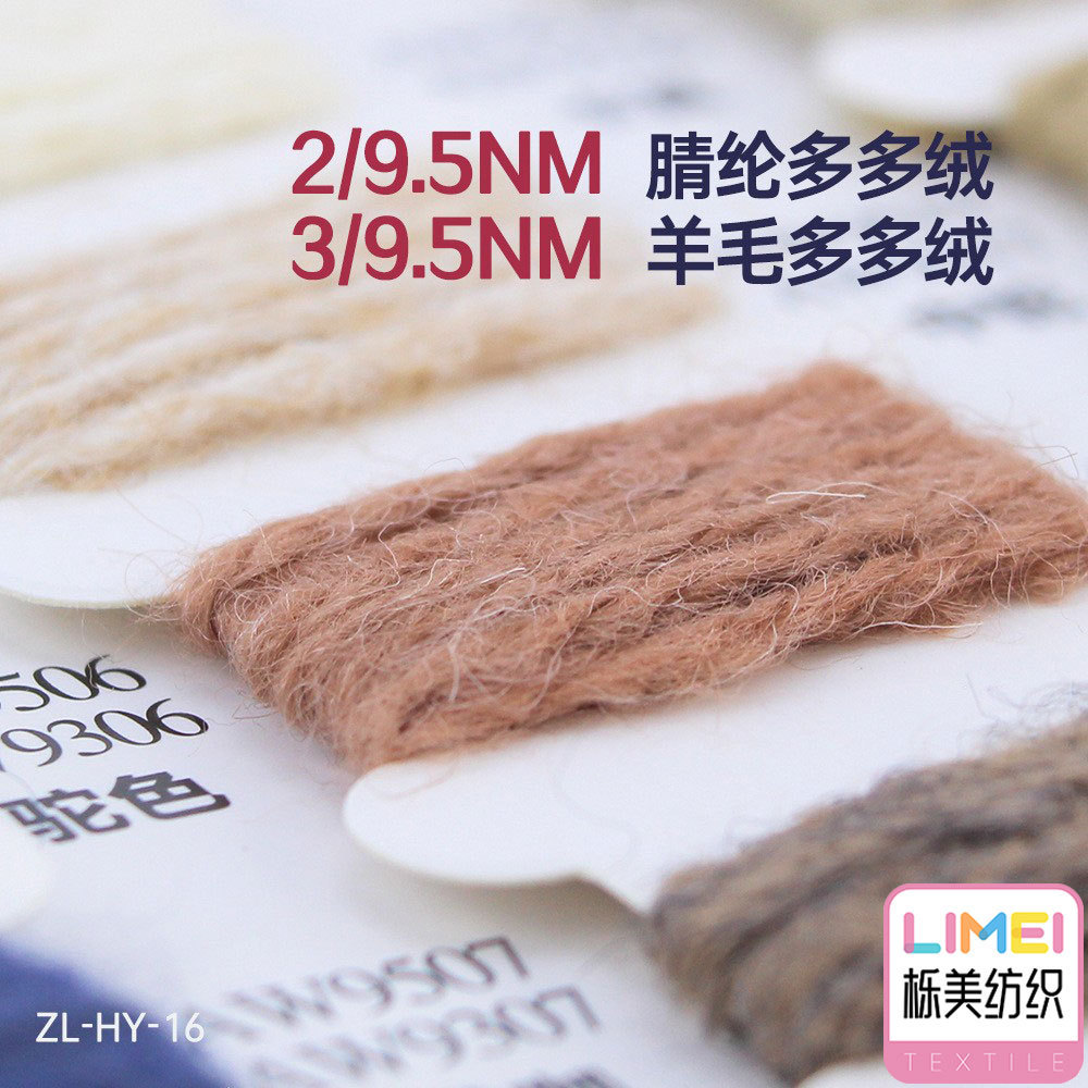 栎美 2/9.5 3/9.5多多绒毛线磨毛绒纱线 78%腈纶14%尼龙8%PBT涤纶