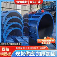 圆柱钢模板厂家批发建筑模具桥梁隧道挡墙钢模板检查井易脱膜加工