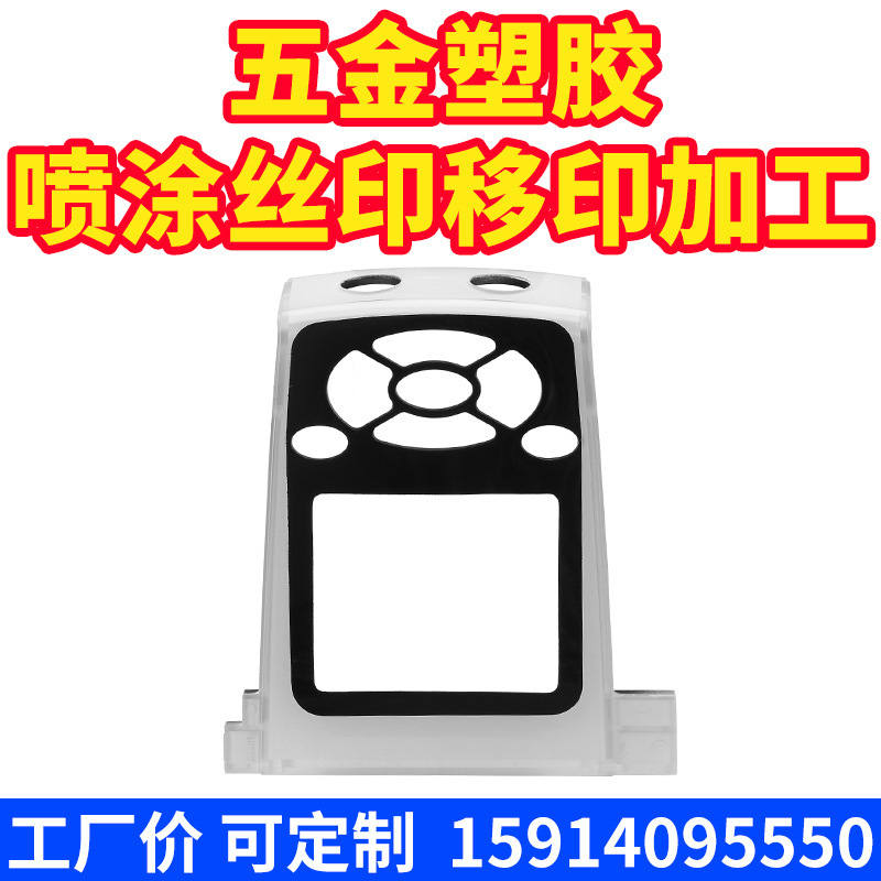 丝印移印五金塑胶喷油喷漆喷涂镜片透明丝印移印填油滴油