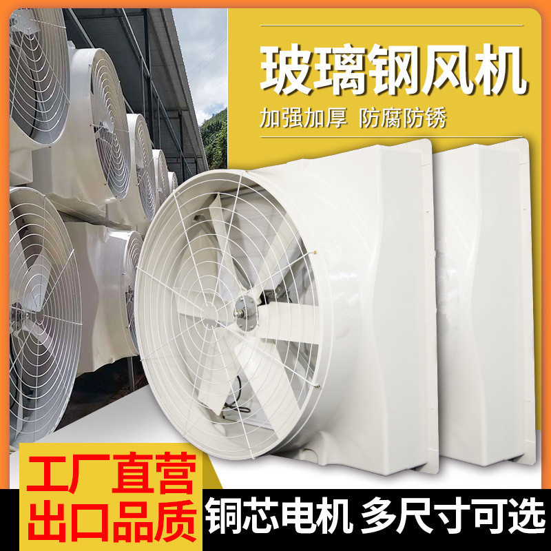 玻璃钢负压风机 耐腐蚀抗氧化工业排风扇 工厂养殖场换气扇