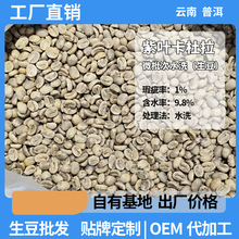 云南精品小粒咖啡生豆批发水洗阿拉比卡咖啡豆紫叶卡杜拉源头工厂