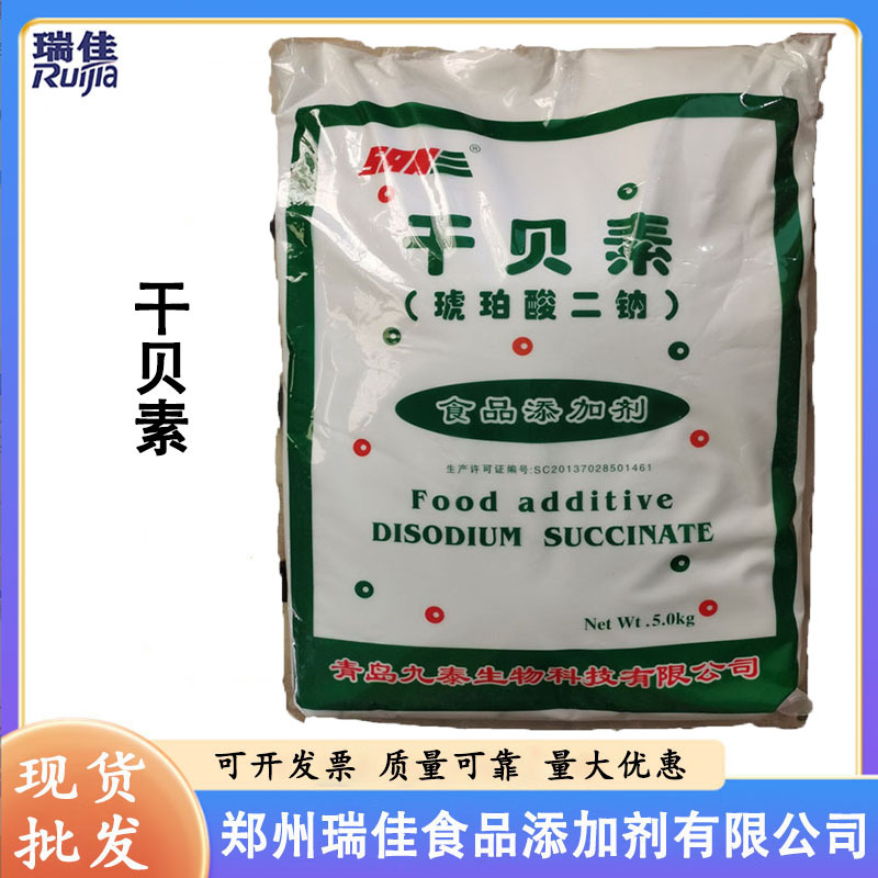 现货供应干贝素（琥珀酸二钠食品级 增味/调味剂 1公斤起订