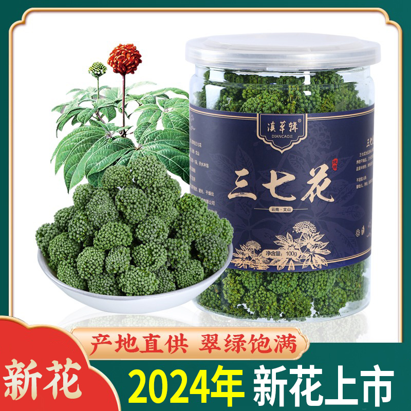年头茬新花四年三七花正云南文山特产田七三七花茶5g