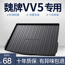 魏派VV5后备箱垫内饰改装配件车载装饰用品WEY魏牌汽车TPE尾箱垫