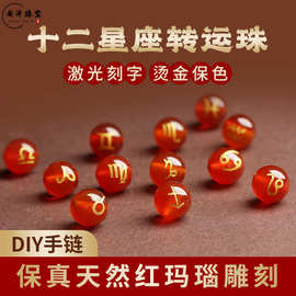 天然红玛瑙黑玛瑙十二星座散珠圆珠烫金DIY饰品配件本命年红玛瑙