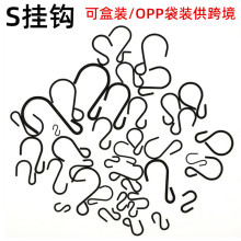 供跨境黑色S钩 铁艺挂钩多功能S形勾扣异形钩子多尺寸盒装袋装