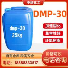 DMP-3O 供应环氧树脂固化剂促进剂催化剂可提高树脂固化剂 dmp-30