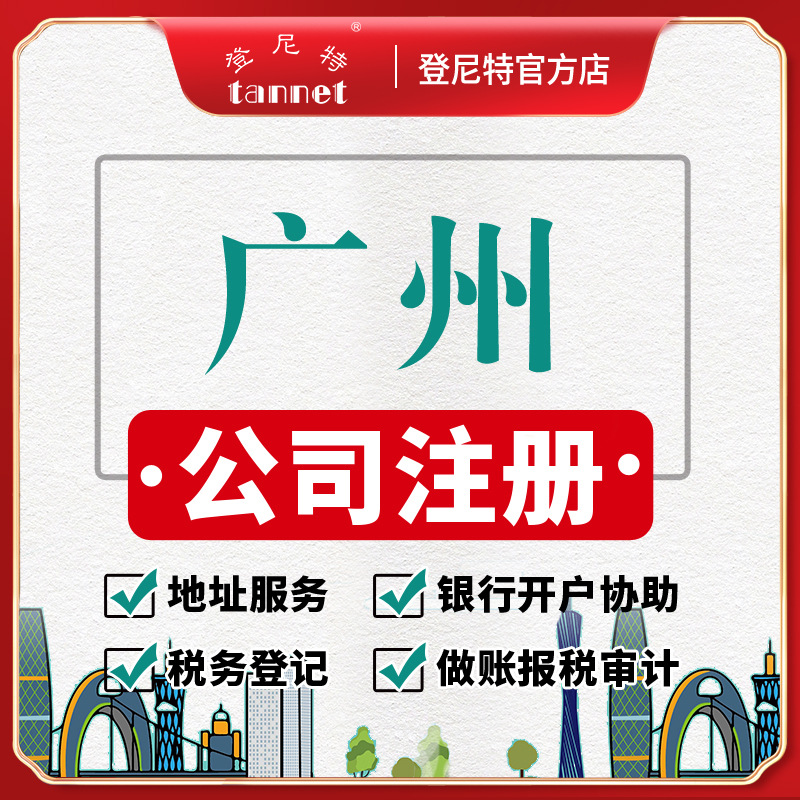 广州市工商注册公司