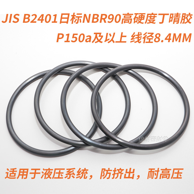 JIS B2401日标O型圈 NBR90丁晴胶O形圈 P150a及以上 线径8.4mm