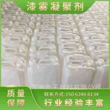 油漆絮凝剂 悬浮剂 油漆废水凝聚剂 去漆剂A剂B剂 漆雾凝聚剂批发