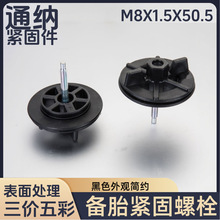 适用于昌河铃木汽车 备胎紧固螺栓 09103D08010-000