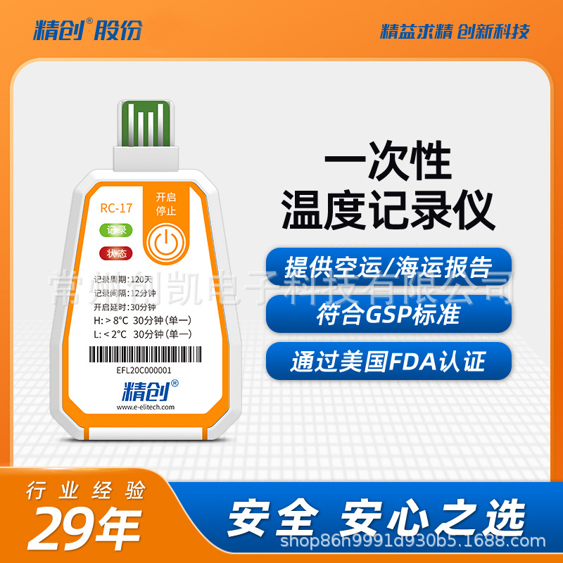 精创RC-17温度记录仪usb冷藏冷链运输一次性高精度数据记录仪