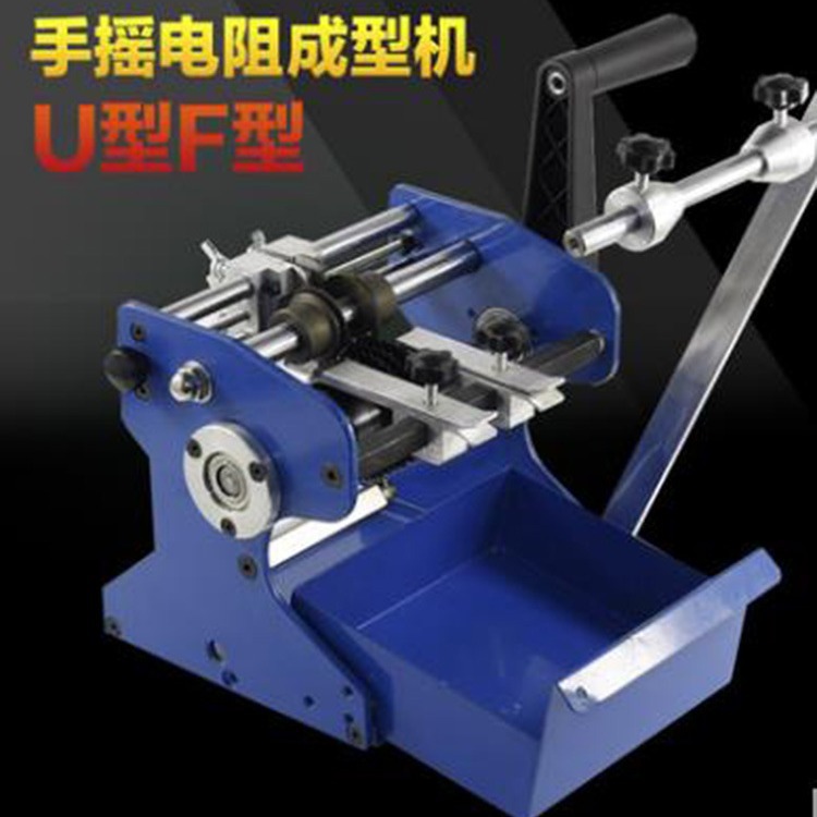 手摇电阻成型机U型带式F型编带整形机小型自动高效