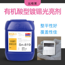 有机酸镀锡光亮剂 结合力好光亮镀锡添加剂 镀层不易脱落镀锡药水