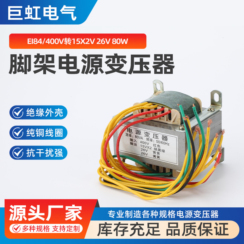 EI84脚架电源变压器400V转15X2V26V80W电焊机电源控制变压器巨虹