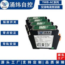 上海涌纬 YWB-AC系列 交流电流变送器