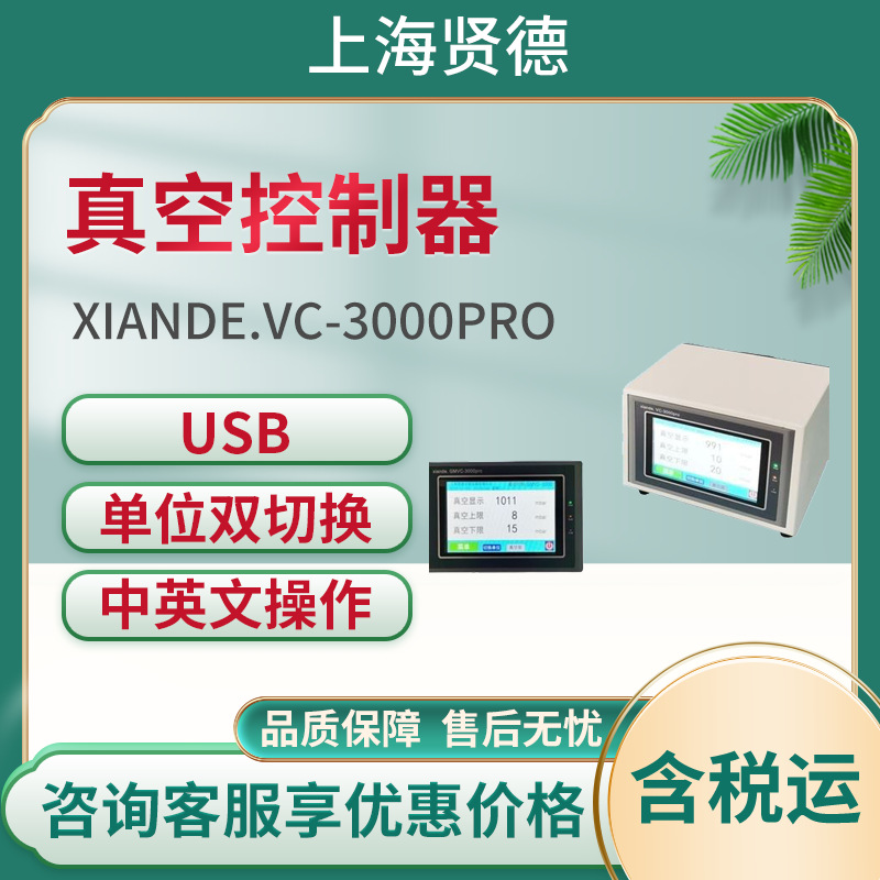 xiande.VC-3000pro智能型真空控制器