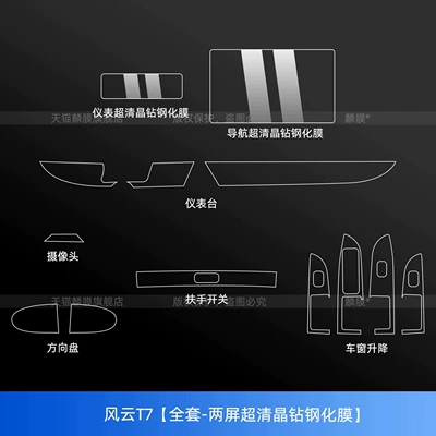 Suitable for Chery Fengyun T7: interior trim, Car interior film - wind-and-cloud-t7-full-set-dual-screen-ultra-clear-crystal-tempered-glass-screen-protector