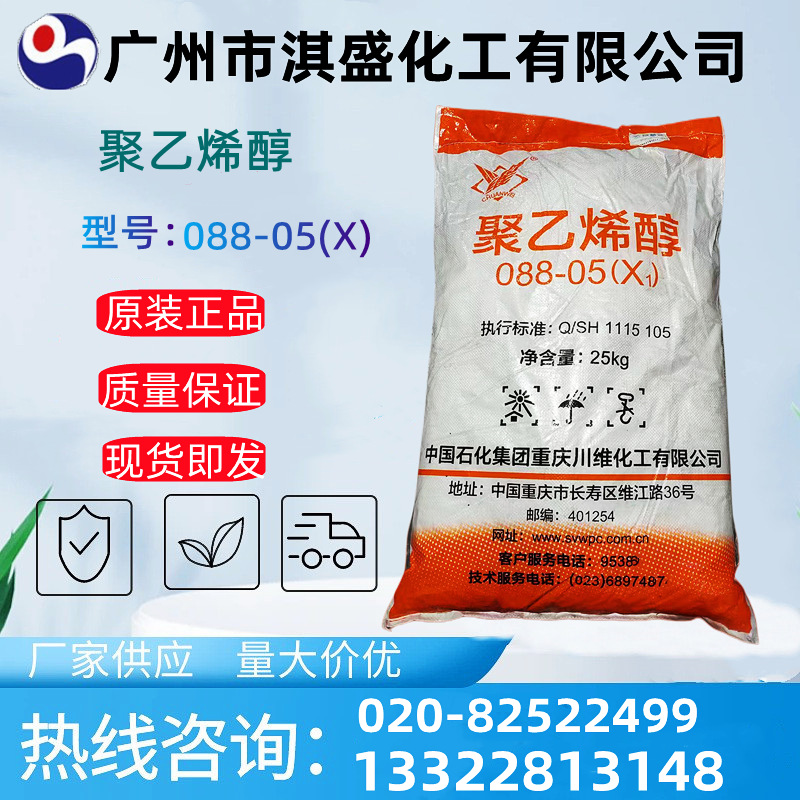 PVA0588聚乙烯醇PVA088-05（X1）川维0588中国石化川维低粘低聚胶